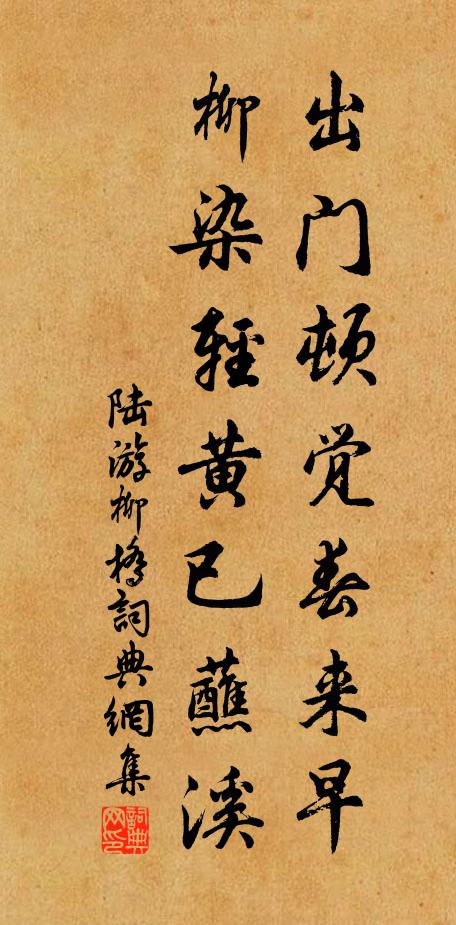 陆游出门顿觉春来早，柳染轻黄已蘸溪书法作品欣赏