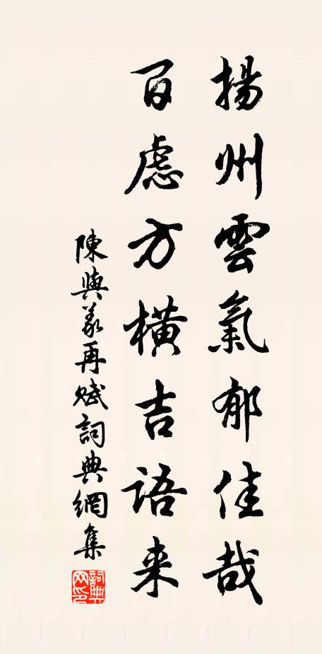 陈与义扬州云气郁佳哉，百虑方横吉语来书法作品欣赏
