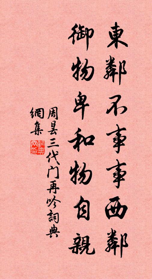周昙东邻不事事西邻，御物卑和物自亲书法作品欣赏