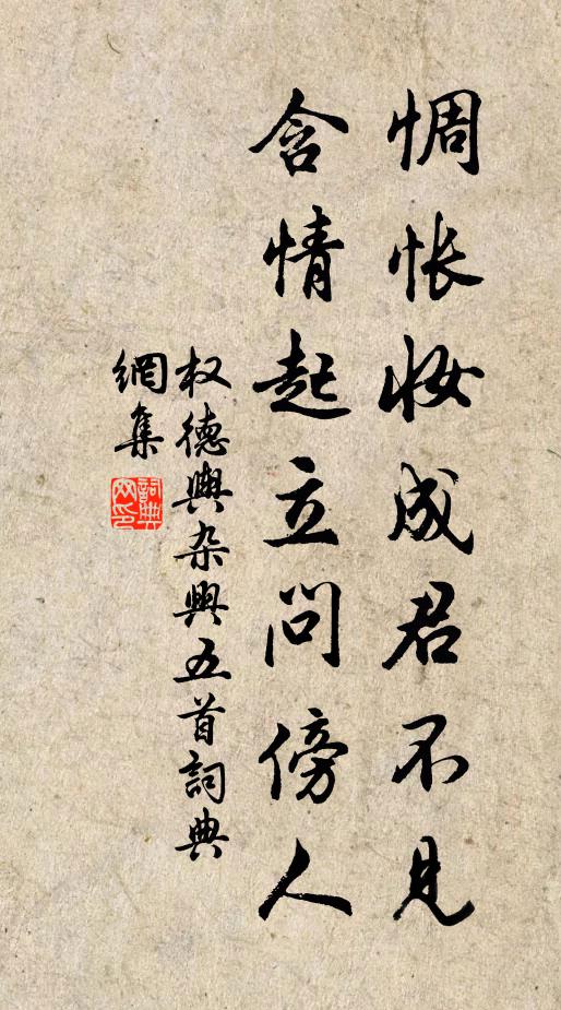 权德舆惆怅妆成君不见，含情起立问傍人书法作品欣赏
