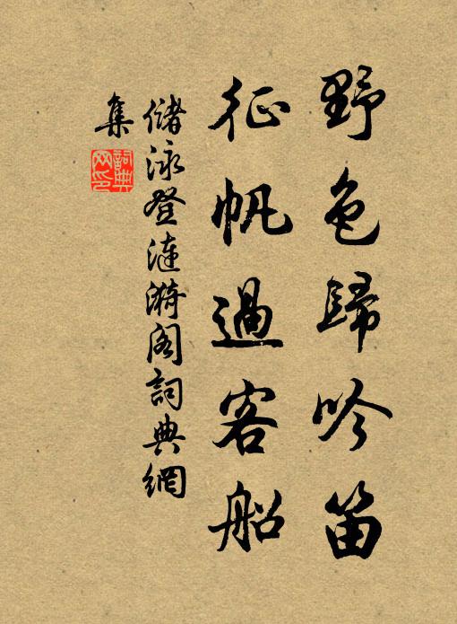储泳野色归吟笛，征帆过客船书法作品欣赏