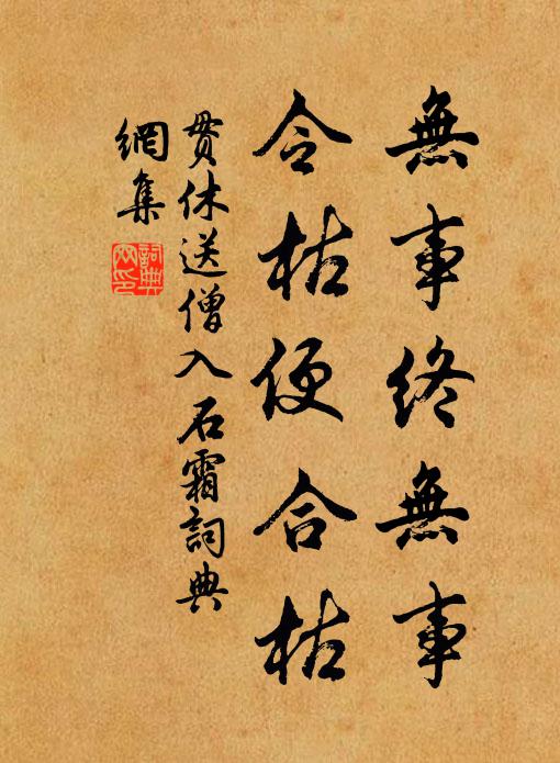 贯休无事终无事，令枯便合枯书法作品欣赏