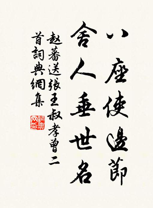 赵蕃八座使边节，舍人垂世名书法作品欣赏