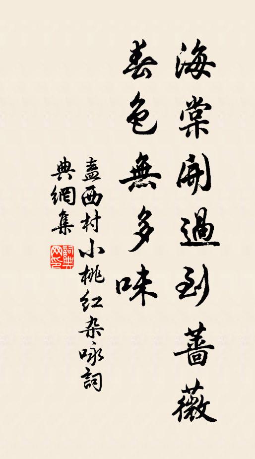 盍西村海棠开过到蔷薇，春色无多味书法作品欣赏