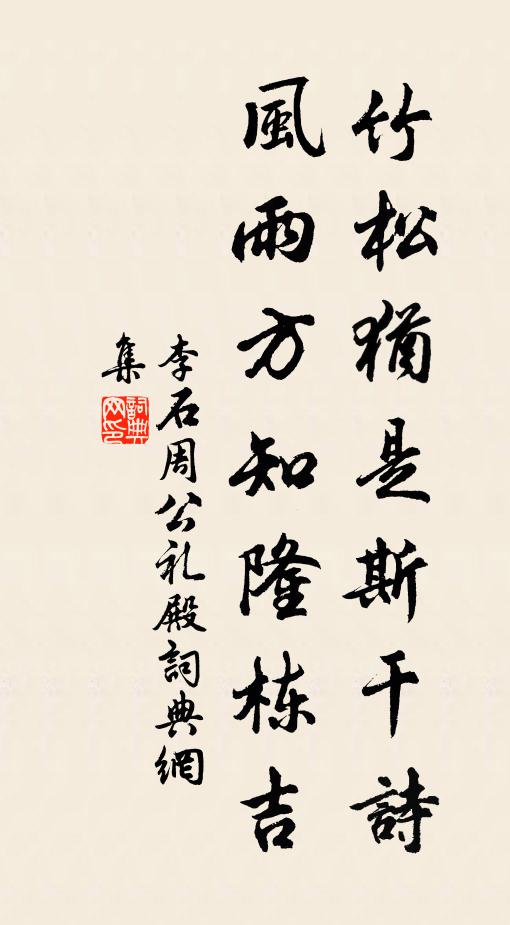 李石竹松犹是斯干诗，风雨方知隆栋吉书法作品欣赏