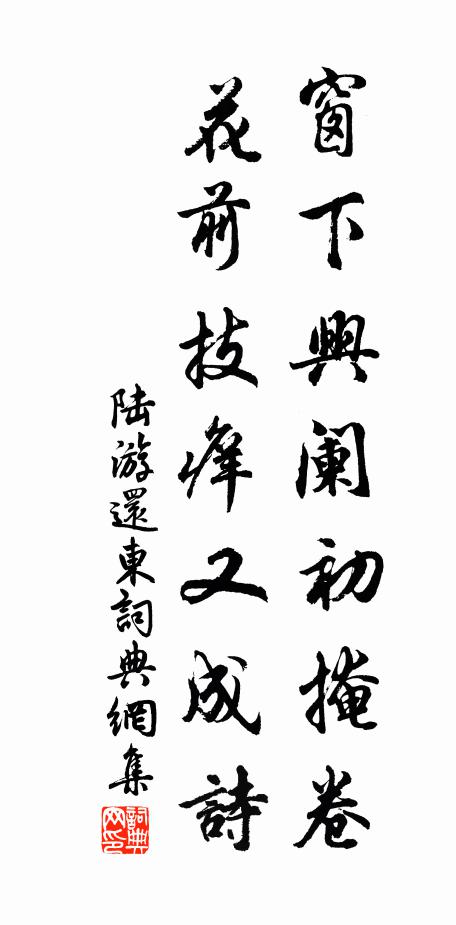 陆游窗下兴阑初掩卷，花前技痒又成诗书法作品欣赏