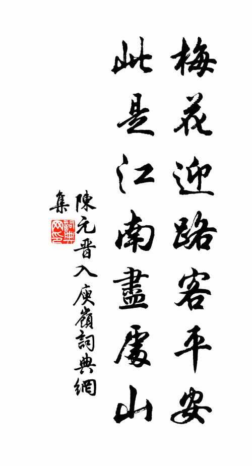 陈元晋梅花迎路客平安，此是江南尽处山书法作品欣赏