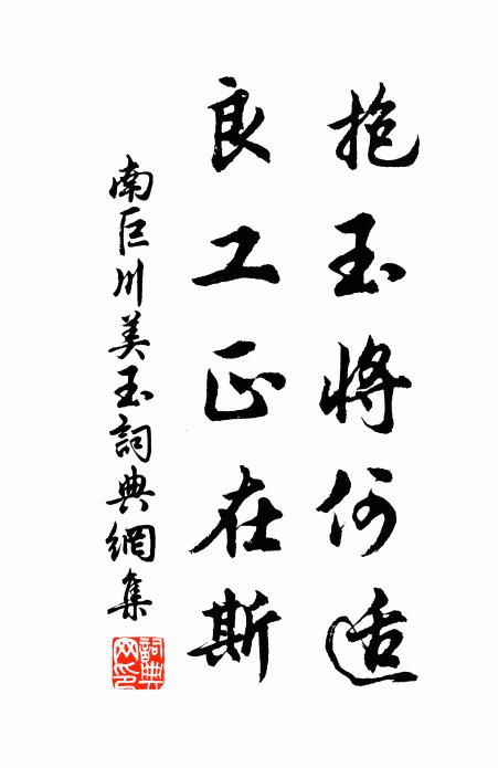 南巨川抱玉将何适，良工正在斯书法作品欣赏