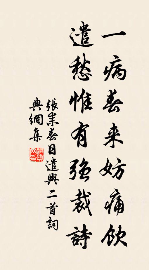 张耒一病春来妨痛饮，遣愁惟有强裁诗书法作品欣赏