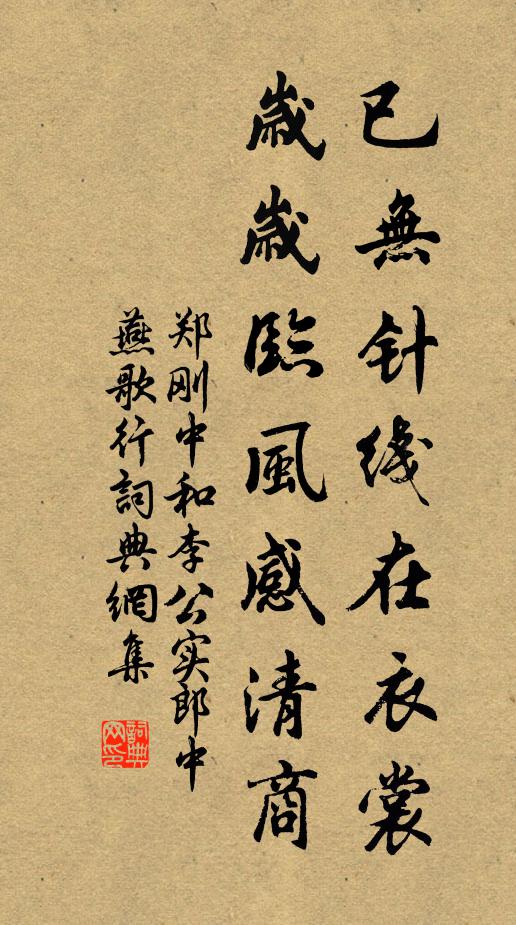 郑刚中已无针线在衣裳，岁岁临风感清商书法作品欣赏