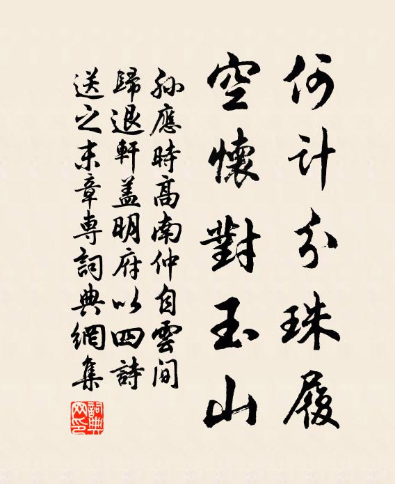 孙应时何计分珠履，空怀对玉山书法作品欣赏