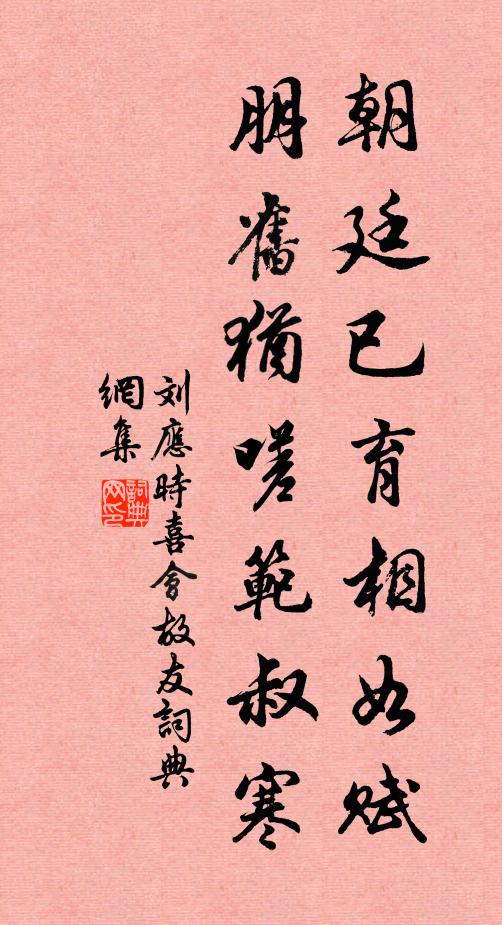 刘应时朝廷已育相如赋，朋旧犹嗟范叔寒书法作品欣赏