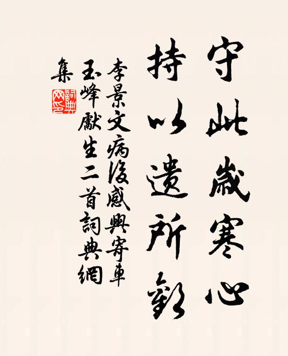 李景文守此岁寒心，持以遗所欢书法作品欣赏