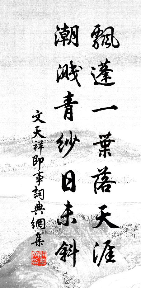 文天祥飘蓬一叶落天涯，潮溅青纱日未斜书法作品欣赏