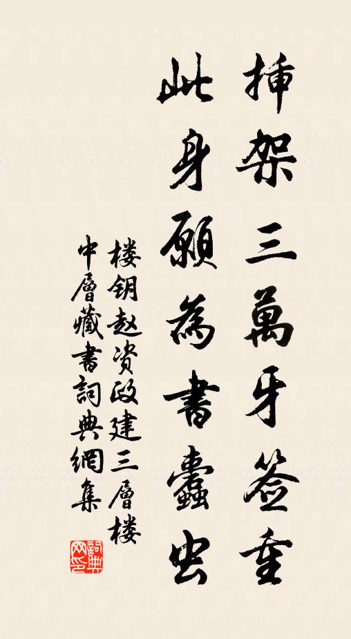 楼钥插架三万牙签重，此身愿为书蠹虫书法作品欣赏