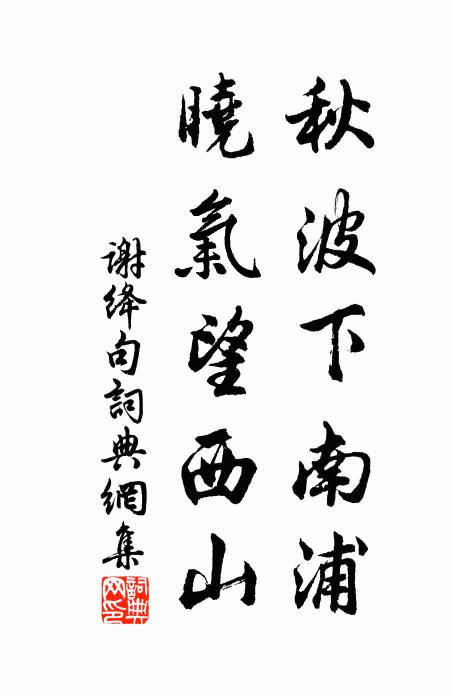 谢绛秋波下南浦，晓气望西山。书法作品欣赏