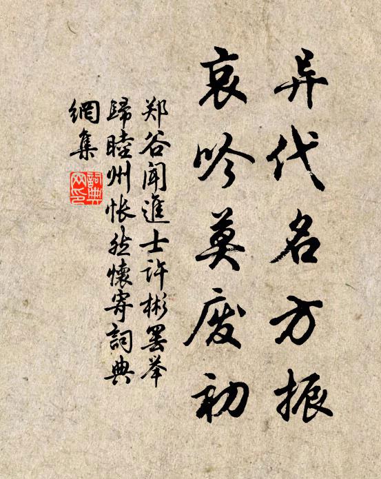郑谷异代名方振，哀吟莫废初书法作品欣赏