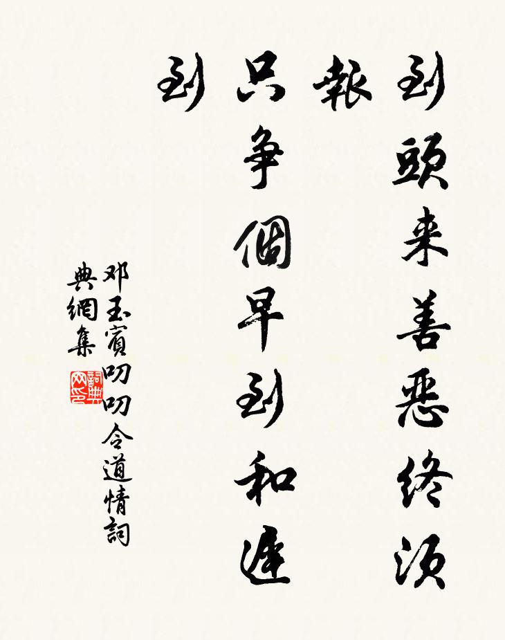 邓玉宾到头来善恶终须报，只争个早到和迟到书法作品欣赏