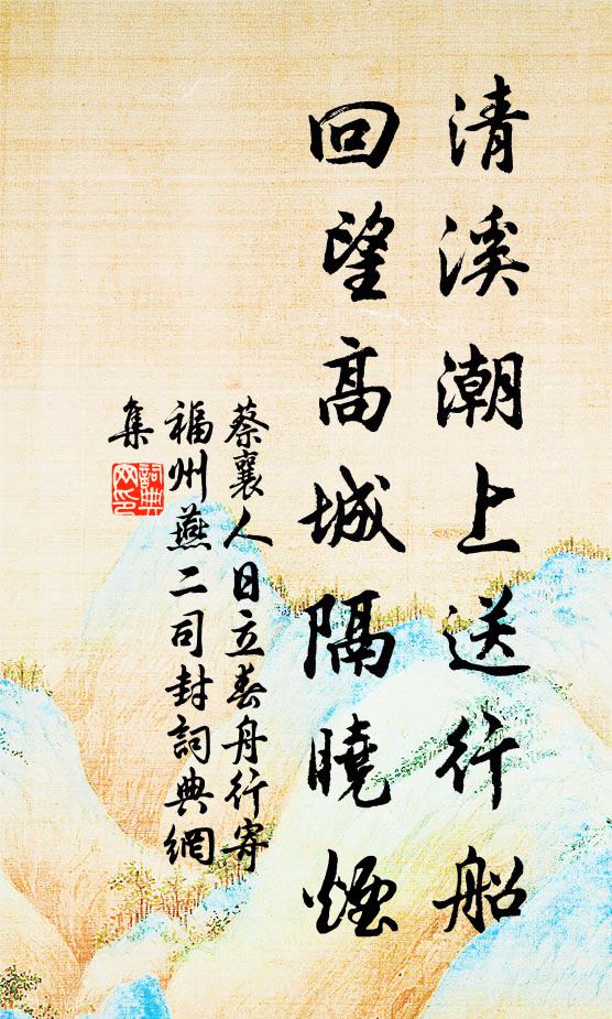 蔡襄清溪潮上送行船，回望高城隔晓烟书法作品欣赏