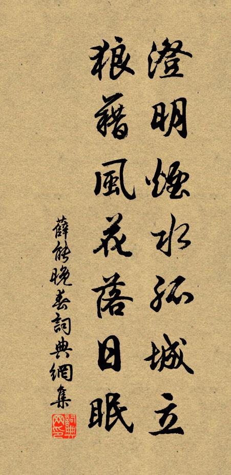 薛能澄明烟水孤城立，狼藉风花落日眠书法作品欣赏