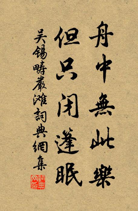 吴锡畴舟中无此乐，但只闭篷眠书法作品欣赏