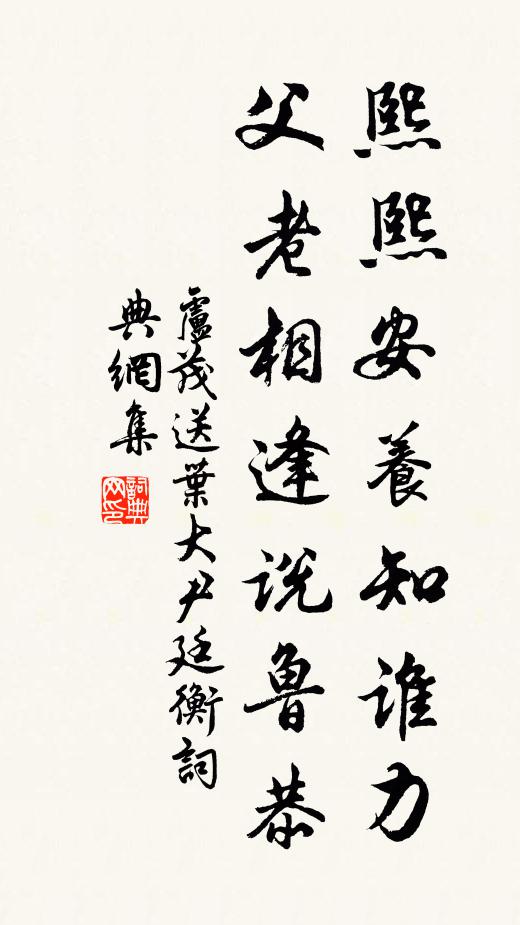 卢茂熙熙安养知谁力，父老相逢说鲁恭书法作品欣赏