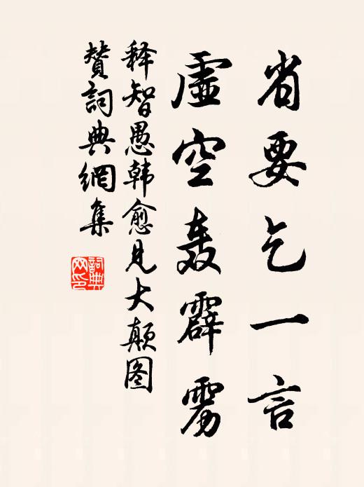 释智愚省要乞一言，虚空轰霹雳书法作品欣赏