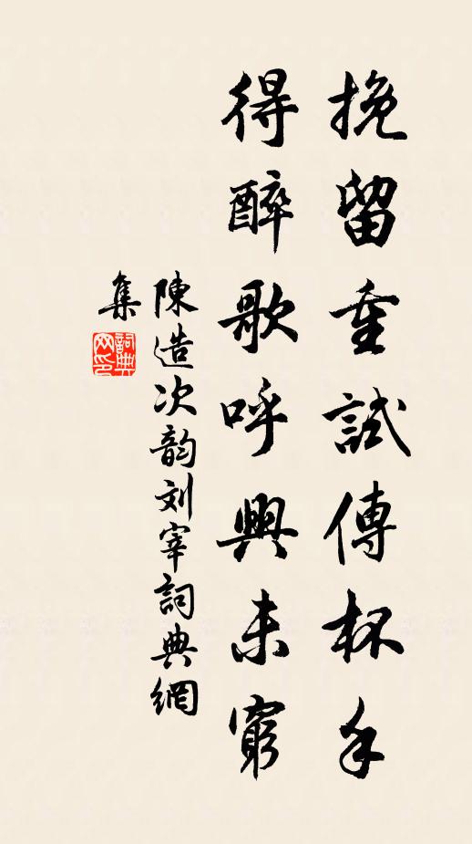 陈造挽留重试传杯手，得醉歌呼兴未穷书法作品欣赏