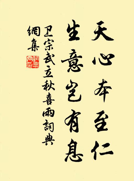 卫宗武天心本至仁，生意岂有息书法作品欣赏