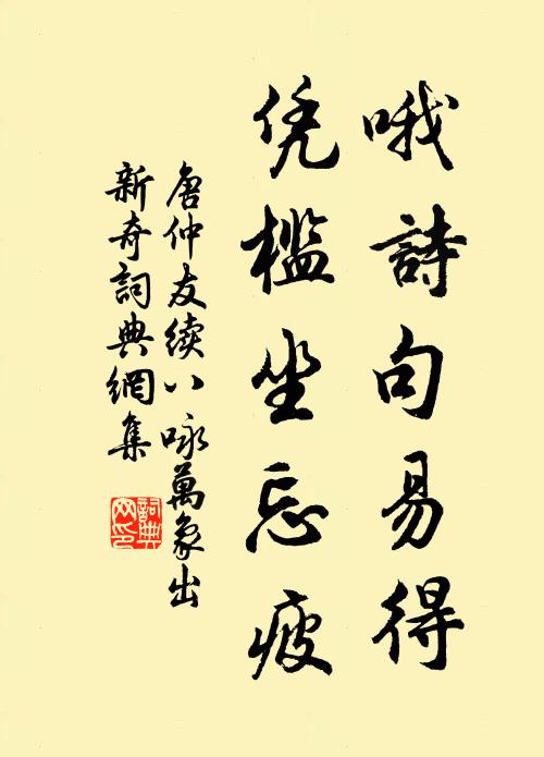 唐仲友哦诗句易得，凭槛坐忘疲书法作品欣赏