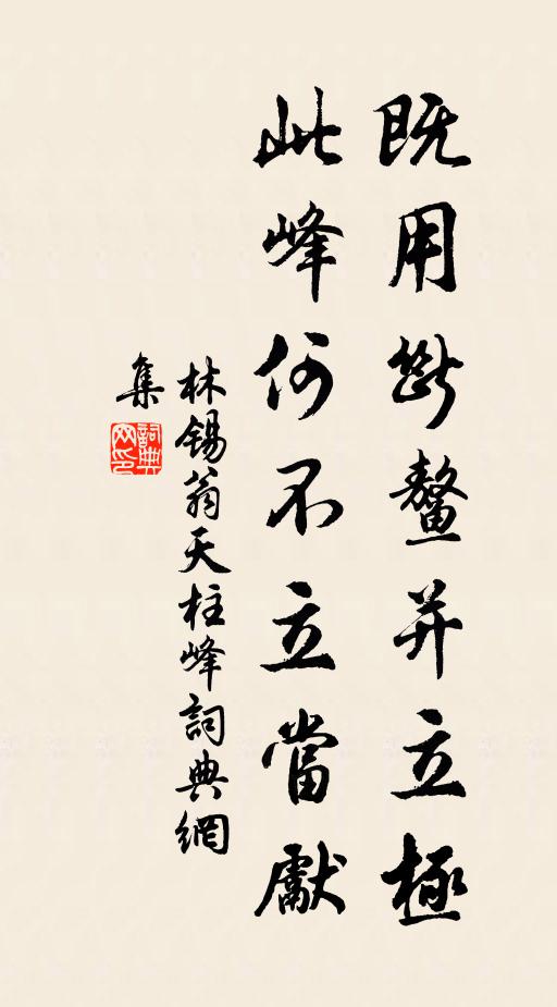林锡翁既用断鳌并立极，此峰何不立当先书法作品欣赏