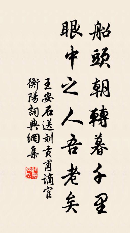 王安石船头朝转暮千里，眼中之人吾老矣书法作品欣赏
