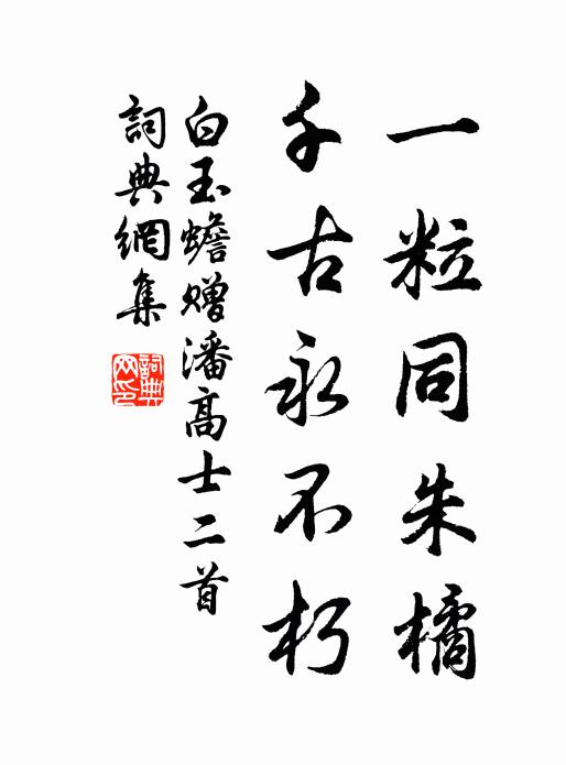 白玉蟾一粒同朱橘，千古永不朽书法作品欣赏