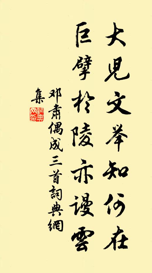 邓肃大儿文举知何在，巨擘於陵亦谩云书法作品欣赏