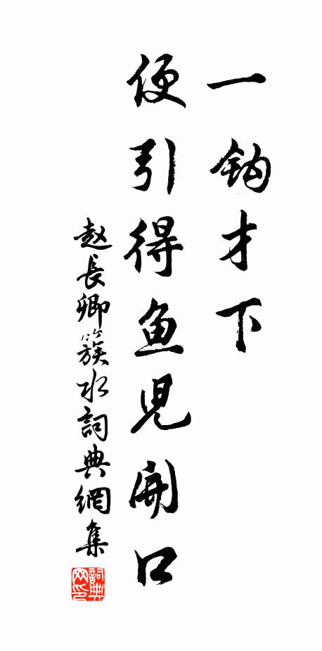 赵长卿一钩才下，便引得鱼儿开口书法作品欣赏