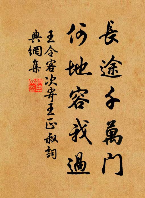 王令长途千万门，何地容我过书法作品欣赏