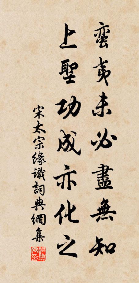 宋太宗蛮夷未必尽无知，上圣功成亦化之书法作品欣赏