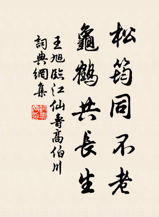 王旭松筠同不老，龟鹤共长生书法作品欣赏