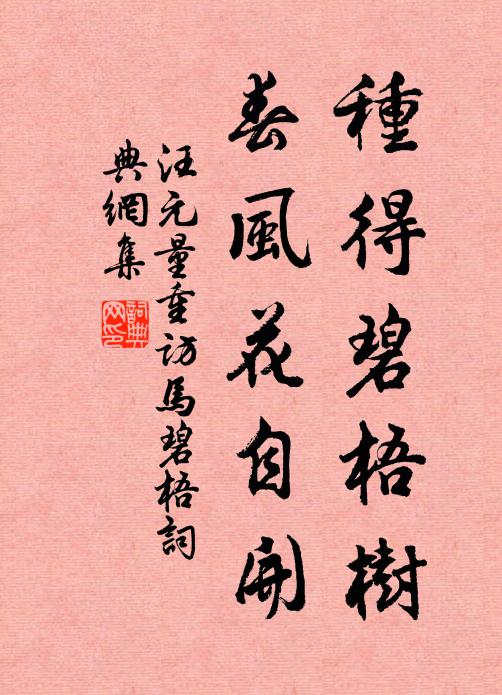 汪元量种得碧梧树，春风花自开书法作品欣赏