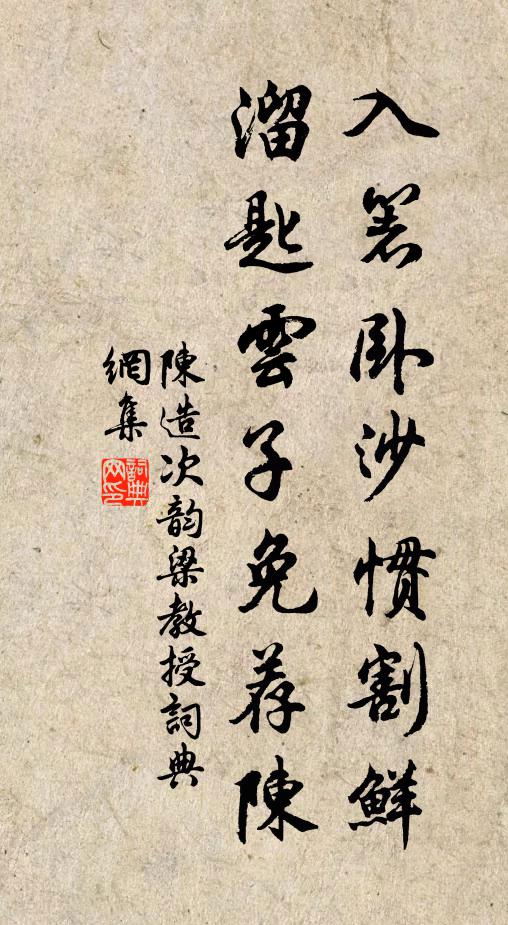 陈造入箸卧沙惯割鲜，溜匙云子免荐陈书法作品欣赏