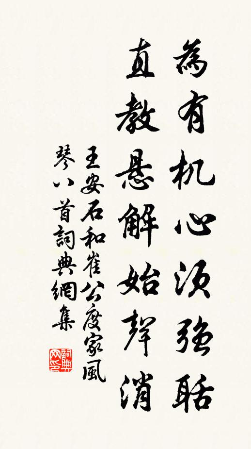王安石为有机心须强聒，直教悬解始声消书法作品欣赏