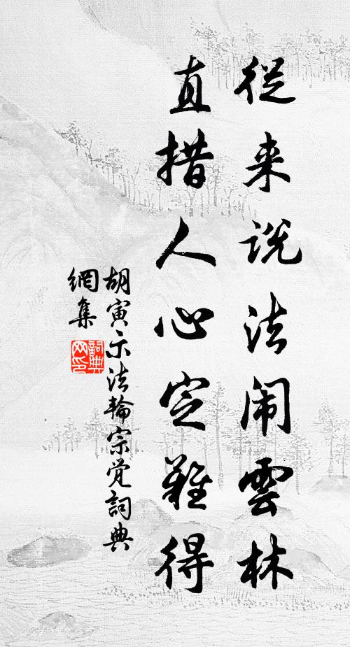 胡寅从来说法闹云林，直措人心定难得书法作品欣赏