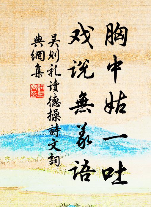 吴则礼胸中姑一吐，戏说无义语书法作品欣赏
