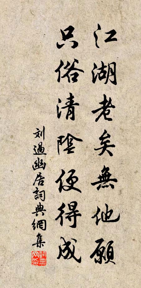 刘过江湖老矣无他愿，只俗清阴便得成书法作品欣赏