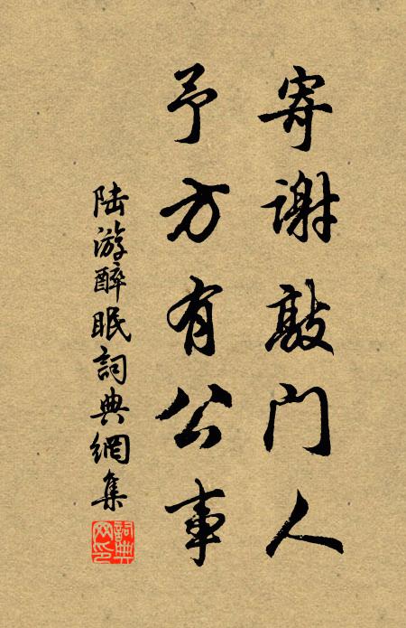 陆游寄谢敲门人，予方有公事书法作品欣赏