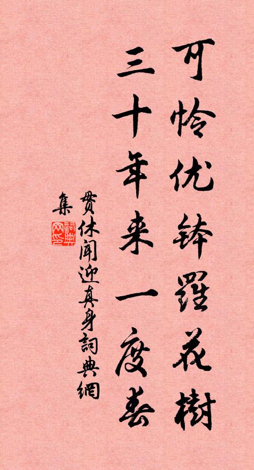 贯休可怜优钵罗花树，三十年来一度春书法作品欣赏