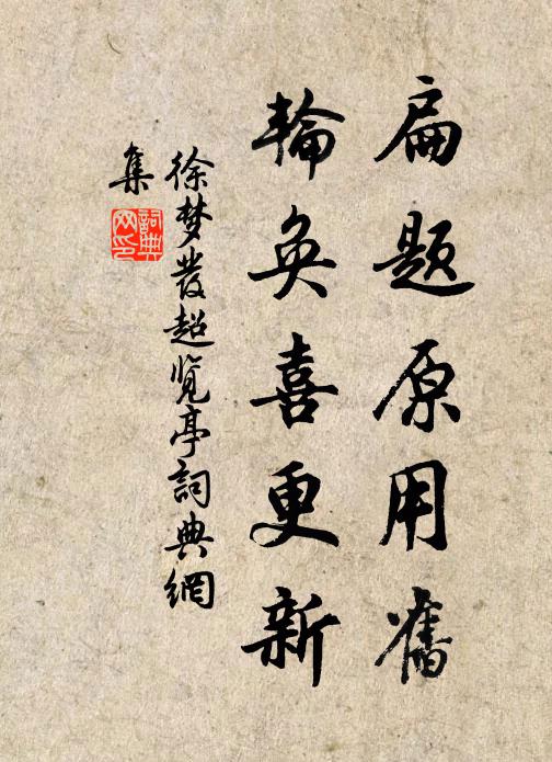 徐梦发扁题原用旧，轮奂喜更新书法作品欣赏