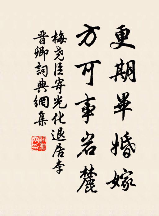 梅尧臣更期毕婚嫁，方可事岩麓书法作品欣赏