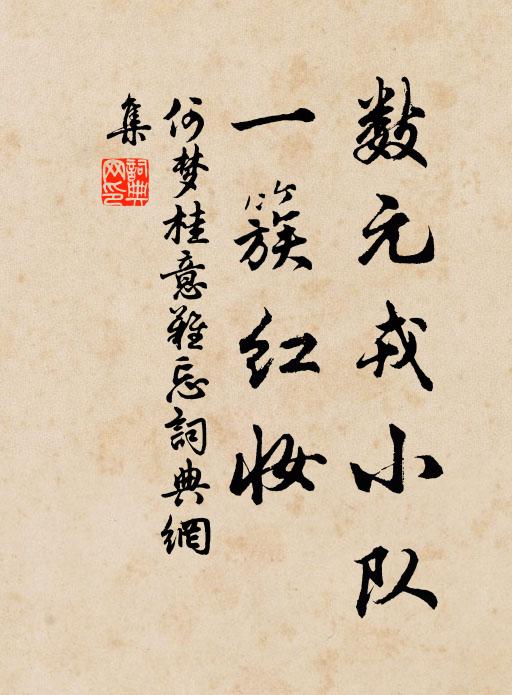 何梦桂数元戎小队，一簇红妆书法作品欣赏