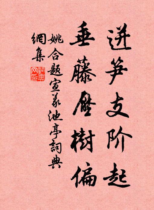 姚合迸笋支阶起，垂藤压树偏书法作品欣赏